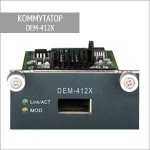 Оптический коммутатор DEM-412X D-Link