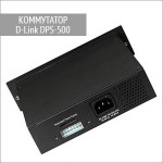 Коммутатор DPS-500 D-Link