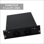 Коммутатор DPS-500DC