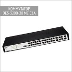 Оптический коммутатор DES-3200-28|ME|C1A D-Link