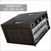 Модульный коммутатор DGS-6604-SK-48S D-Link