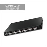 Оптический коммутатор ECS4510-52T Edge-Core