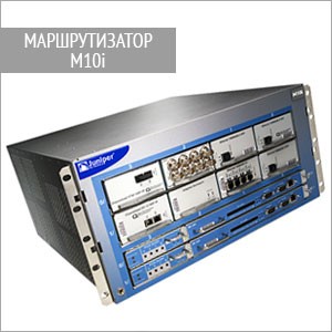 Маршрутизатор M10i