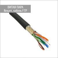 Rexant, кабель FTP (витая пара) | Витая пара. Поставщик - ООО «Торговый Дом «МСК»