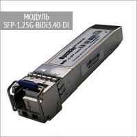 Модуль SFP-1.25G-BiDi3.40-DI