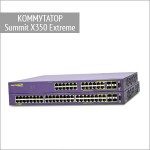 Коммутаторы Summit X350 Extreme