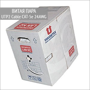 UTP2 Кирскабель Cable CAT-5e 24AWG (INDOOR), 2 pair кор 500 м