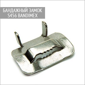 Бандажный замок S456 Bandimex для ленты 19,0 мм