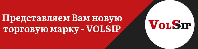 Новая торговая марка Volsip