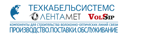 Торговый Дом МСК. Поставки оптического кабеля, арматуры