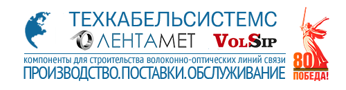 Торговый Дом МСК. Поставки оптического кабеля, арматуры