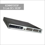 Коммутатор DES-3828P D-Link