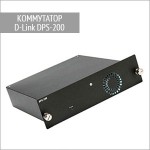 Коммутатор DPS-200 D-Link
