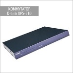 Коммутатор DPS-510 D-Link