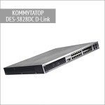 DES-3828DC — коммутатор D-Link