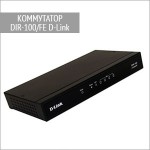 DIR-100/FE — коммутатор D-Link