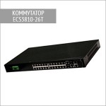 Оптический коммутатор ECS3810-26T Edge-Core