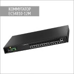Оптический коммутатор ECS4810-12M Edge-Core
