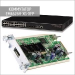 EM4626H-XG-XFP Edge-Core - модуль для коммутаторов ECS4610-26T/50T, XFP slot.