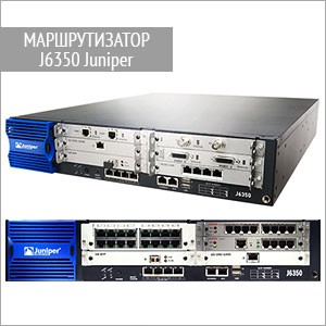 Маршрутизатор J6350 Juniper