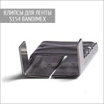 Клипсы S154 для бандажной ленты Bandimex 12,7 мм