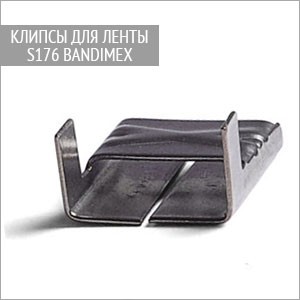 Клипсы S176 для бандажной ленты Bandimex 19,0 мм