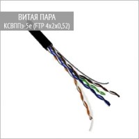 КСВППэ-5e, кабель FTP (витая пара)