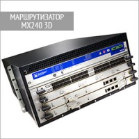 Маршрутизатор MX240 3D