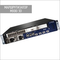 Маршрутизатор MX80 3D