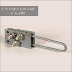 Анкерные натяжные зажимы НПО-4/8-02(6)