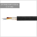Оптический кабель ОСД-1*4А-8 (8кН) (4 волокна)