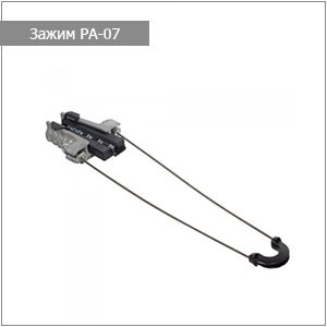 Анкерный зажим РА-07(200) для СИП и оптического кабеля. Узлы и элементы крепления «Торгового Дома «МСК»