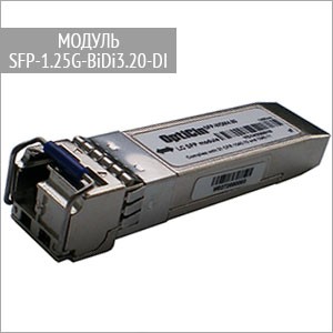 Модуль SFP-1.25G-BiDi3.20-DI