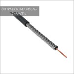 Оптический кабель СЛ-ОКМБ-01НУ-2Е2-1,5