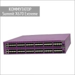 Коммутаторы Summit X670 Extreme