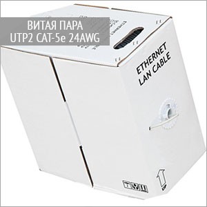 UTP2 Ethernet CAT-5e 24AWG, indoor кор 500 м