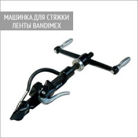 Машинка для стяжки ленты Bandimex W 001